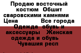 Продаю восточный костюм. Обшит сваровскими камнями  › Цена ­ 1 500 - Все города Одежда, обувь и аксессуары » Женская одежда и обувь   . Чувашия респ.